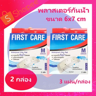 พลาสเตอร์ First Care พลาสเตอร์ใสกันน้ำปิดแผล พลาสเตอร์กันน้ำแบบใส ขนาด 6x7 cm. 3แผ่น/กล่อง