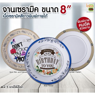 จานเซรามิกขอบปนลาย ขนาด 8" (3 ลายใหม่)(สำหรับงานซับลิเมชั่น Sublimation) สามารถพิมพ์ภาพได้ตามต้องการ