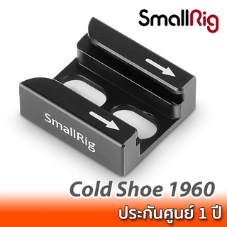 SmallRig Cold Shoe 1960 SmallRig Cold Shoe 1960 อุปกรณ์สำหรับเพิ่มจุดยึดฮอทชูเข้ากับชุดริกกล้อง ด้วยน๊อตสองตัว