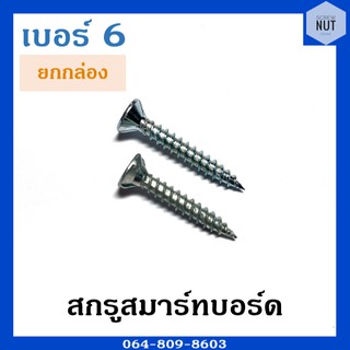 สกรูสมาร์ทบอร์ด เบอร์ 6 ความยาว 3/4"-1" (ยกกล่อง)