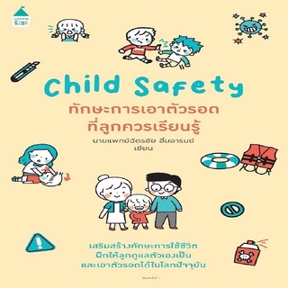 Child Safety ทักษะการเอาตัวรอดที่ลูกควรเรียนรู้