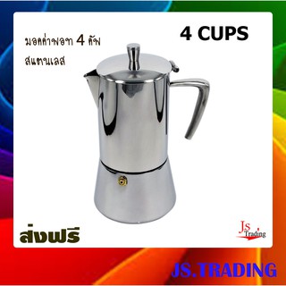 กาต้มกาแฟ Moka pot 4 ถ้วย (หูจับรูปกรวย) 1614-073