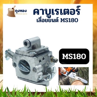 คาบู คาบูเครื่องเลื่อยยนต์ MS170-MS180 คาร์บูเรเตอร์สําหรับ Stihl เลื่อยโซ่