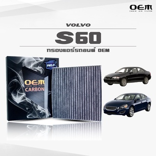 กรองแอร์คาร์บอน OEM กรองแอร์ Volvo S60 วอลโว่ เอสหกศูนย์  ปี 2001-2010 , 2011-ขึ้นไป (ไส้กรองแอร์)