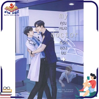 หนังสือ   คุณหมอที่รักของผม MY DOCTOR