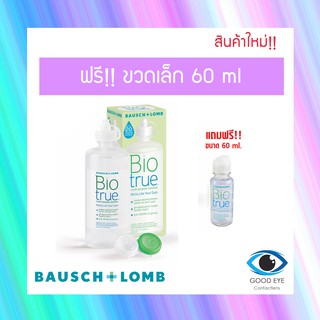 น้ำยาล้างคอนแทคเลนส์ Biotrueขวดใหญ่ แถมฟรีขวดเล็ก 60ml