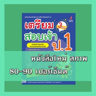 หนังสือ เตรียมสอบเข้า ป.1 (3 ทักษะ) 8859099306232