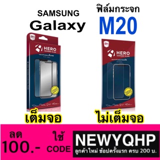 HERO ฟิล์มกระจก SAMSUNG Galaxy M20 แบบเต็มจอ / แบบไม่เต็มจอ