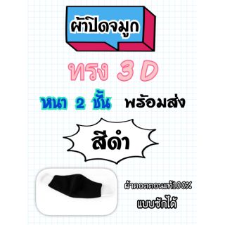 #ผ้าปิดจมูก ทรง 3 D หนา 2 ชั้น