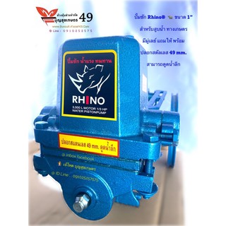 ปั๊มชัก Rhino®  🦏  ขนาด 1” สำหรับสูบน้ำ ทางเกษตร  มีมู่เลย์ แถมให้