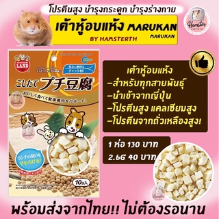 ขนมเต้าหู้ แฮมสเตอร์ Marukan⚠️รบกวนสั่งซื้อขั้นต่ำ 50 บาท รวมกับอย่างอื่นได้