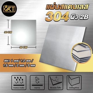 แผ่นสแตนเลส เกรด 304 (ผิว2B) ขนาด 30x30 cm หนา 1.0 mm / 1.2 mm / 1.5 mm / 2 mm / 3 mm