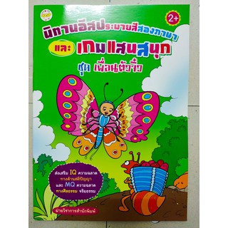 นิทานอีสป  2  ภาษา  ชุด  เพื่อนตัวจิ๋ว