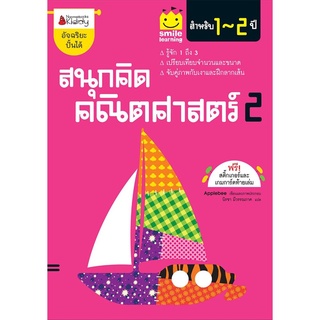 S สนุกคิด คณิตศาสตร์ 2 สำหรับ 1-2 ปี :ชุด Smile learning