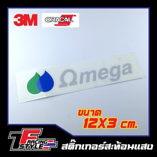 สติ๊กเกอร์ OMEGA สติ๊กเกอร์สะท้อนแสง ตกแต่งรถ 3M,Oracal แท้