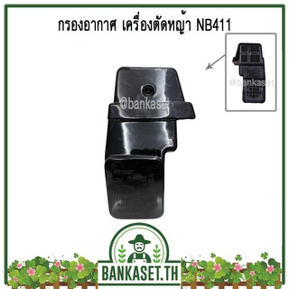 กรองอากาศ เครื่องตัดหญ้า NB411 ครบชุด