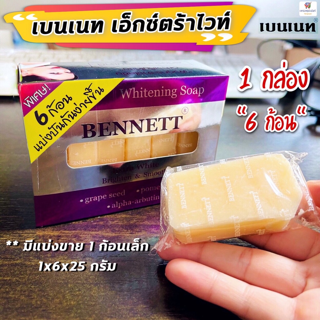 NS เบนเน็ท เอ็กซ์ตร้าไวท์ (6 ก้อนเล็ก)/สบู่ก้อนไวท์เทนนิ่ง/ เบนเนทสีม่วง/ เบนเนทม่วง **มีแบ่งขาย 1ก้