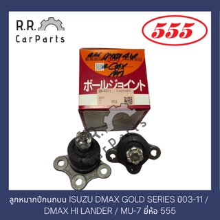 ลูกหมากปีกนกบน ISUZU DMAX 4WD ปี03-11 / DMAX GOLD SERIES /  HI LANDER / MU-7 ยี่ห้อ 555