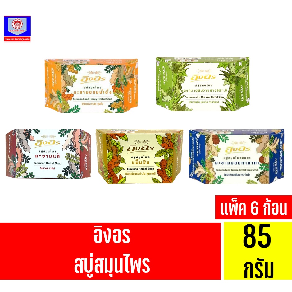 อิงอร สบู่สมุนไพรทำความสะอาดผิวหน้าและผิวกาย ขนาด 85 กรัม กล่องเหลี่ยม****แพ็ค 6 ก้อน****