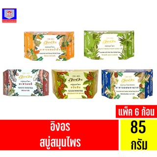 อิงอร สบู่สมุนไพรทำความสะอาดผิวหน้าและผิวกาย ขนาด 85 กรัม กล่องเหลี่ยม****แพ็ค 6 ก้อน****