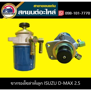 ขากรองโซล่าทั้งลูก isuzu D-MAX เครื่อง2.5,3.0 ไม่คอมมอนเรล