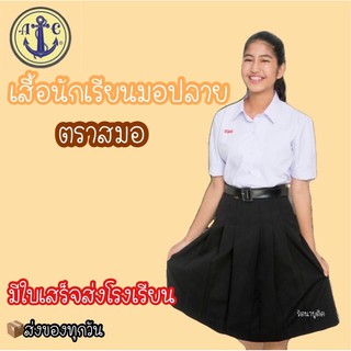 เสื้อนักเรียน ตราสมอ มอปลาย มีใบเสร็จส่งโรงเรียน