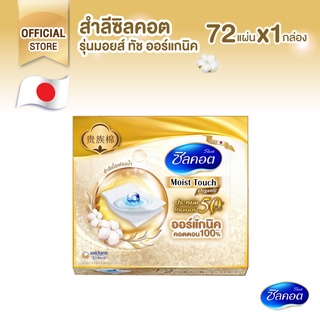 Silcot Moist Touch Organic สำลี ซิลคอต มอยส์ ทัช ออร์แกนิค จำนวน 72 แผ่น (1 แพ็ค)