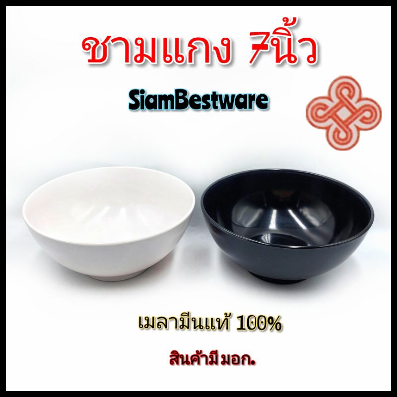 7นิ้ว--8นิ้ว ชามใส่ก๋วยเตี๋ยว ก้นลึก เนื้อเมลามีนแท้ คุณภาพดี ยี่ห้อ สยามเมลามีน ราคา/1ใบ