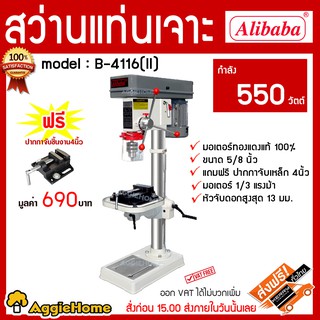 ALIBABA สว่านแท่นเจาะ 5/8"  รุ่น B-4116(II) หัวจับดอกสูงสุด 13 มม.Free ปากกาจับชิ้นงาน 4" ราคา 690บาท