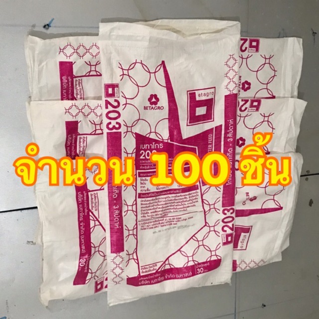 กระสอบมือสอง (จำนวน100 ชิ้น/แพค) บระจุ 30 โล กระสอบเปล่า กระสอบนิ่ม ถุงกระสอบ กระสอบ  กระสอบอาหารสัต