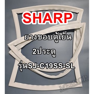 ชาร์ป SHARP ขอบยางประตูตู้เย็น 2ประตู รุ่นSJ-C19SS-SL จำหน่ายทุกรุ่นทุกยี่ห้อหาไม่เจอเเจ้งทางช่องเเชทได้เลย