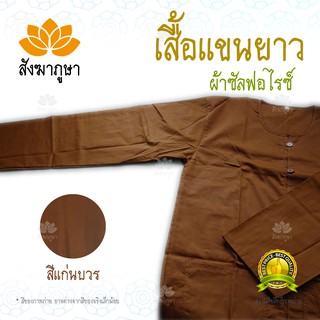 เสื้อแขนยาว ผ้าซัลฟอไรซ์ สีแก่นบวร ผ้าเกรดดี ตัดเย็บประณีต สีพระป่า เสื้อทำงาน เสื้อพระ เสื้อแขนยาวพระ
