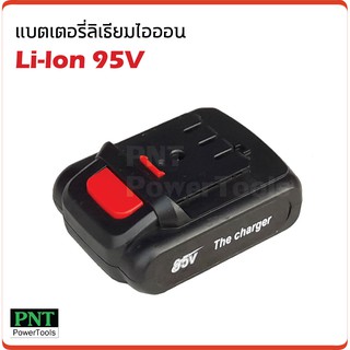 แบตเตอรี่ ลิเธียมไอออน 95V (Li-Ion) ใช้กับสว่านไร้สาย