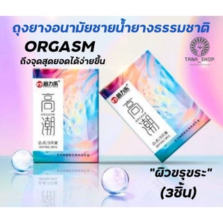 ใหม่! ถุงยางอนามัยชายน้ำยางธรรมชาติ ORGASM ถึงจุดสุดยอดได้ง่ายขึ้น (ผิวขรุขระพิเศษ)  Beilix Pleasure Factor (มี3ชิ้น)