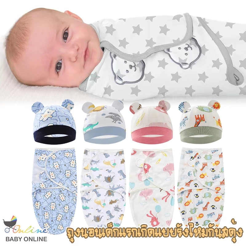 Babyonline(R312)F1F2 (ส่งด่วน1วัน)ถุงนอนเด็กแรกเกิดแบบรังไหมกันสดุ้ง ผ้าห่อตัว ผ้าห่มนอนเด็กทารกพร้อมหมวก ผ้าฝ้าย