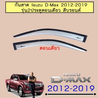 กันสาด D-max 2012-2019 ตอนเดียว,แคป,4ประตู สีบรอนซ์