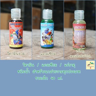 วิตามินรวม / แคลเซียม / แร่ธาตุ สำหรับนก (ขวดเล็ก 40 ml.)