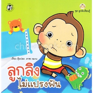 ลูกลิงไม่แปรงฟัน :ชุดลูกลิงเรียนรู้