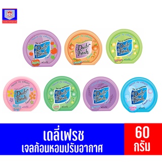 เดลี่เฟรช เจลก้อนหอมปรับอากาศ 60 กรัม