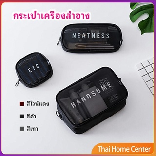 กระเป๋าเครื่องสำอาง มีซิป กระเป๋าเครื่องสำอาง ตาข่ายโปร่งใส กระเป๋า cosmetic bag