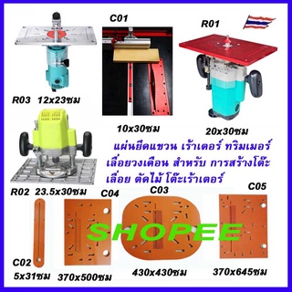 Crest แผ่นอลูมีเนียมแขวนเราเตอร์ แขวนเลื่อยวงเดือน อุปกรณ์ทำโต๊ะเลื่อย ตัวยึด ตัวจับ ตัวหนีบ ตัวล๊อค