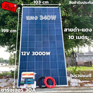 ชุดนอนนาพร้อมใช้ 12V/3000W โซล่าชาร์จเจอร์ 30A แผงโซล่าเซลล์ 340W (ไม่รวมแบต) สายแผงพร้อมหัว MC4 หางปลา ยาว10 เมตร มีประ