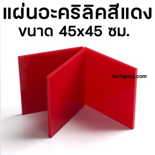 แผ่นอะคริลิคสีแดง อะคริลิคสีแดงใส อะคริลิคแผ่น อะคริลิคสีขนาด 45x45 ซม. แผ่นพลาสติกสีแดง แผ่นอะคริลิคสีแดงยาว