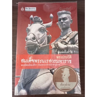 พระประวัติสมเด็จพระนเรศวรมหาราช/หนังสือมือสองสภาพดี