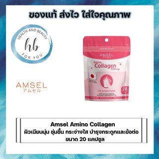 Amsel amino collagen แอมเซล อะมิโน คอลลาเจน ผิวเนียนนุ่ม ชุ่มชื้น กระจ่างใส บำรุงกระดูกและข้อต่อให้แข็งแรง 20เม็ด