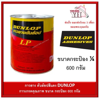 กาวยาง Dunlop กระป๋อง 1/4 ขนาด 600 กรัม สำหรับติดลามิเนต โฟเมก้า พลาสติก และพื้นผิวทั่วไป ดันล้อปแดง