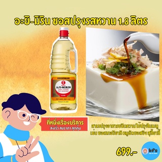 อะยิ มิริน kikkoman 1.8 ลิตร ซอสปรุงรสหวาน เหล้าหวาน ญี่ปุ่น สำหรับทำอาหารญี่ปุ่น ตรา คิคโคะแมน [ส่งเร็ว 1-3 วัน] ใหม่