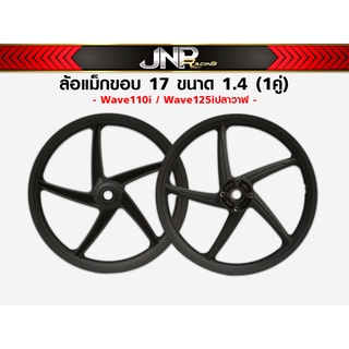 ล้อแม็กขอบ17 (สีดำด้าน) [ W110i/125iวาฬ/CZ-I ] (1คู่)