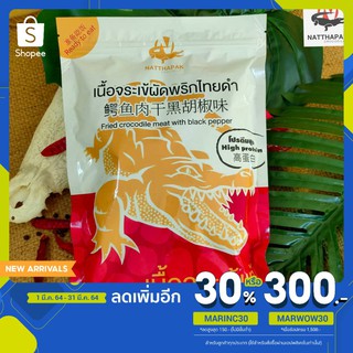 เนื้อจระเข้ผัดพริกไทยดำ  จากฟาร์มจระเข้ลำพูน แบรนด์NATTHAPAK