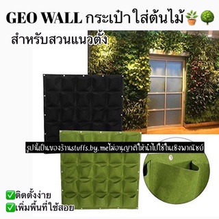 GEO WALL กระเป๋าใส่ต้นไม้ ช่องใส่กระถางต้นไม้ สำหรับทำสวนแนวตั้ง พร้อมส่งจากไทย